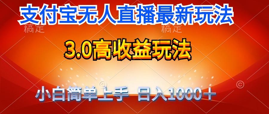 (9738期)最新支付宝无人直播3.0高收益玩法 无需漏脸，日收入1000＋-禾谷轻创网