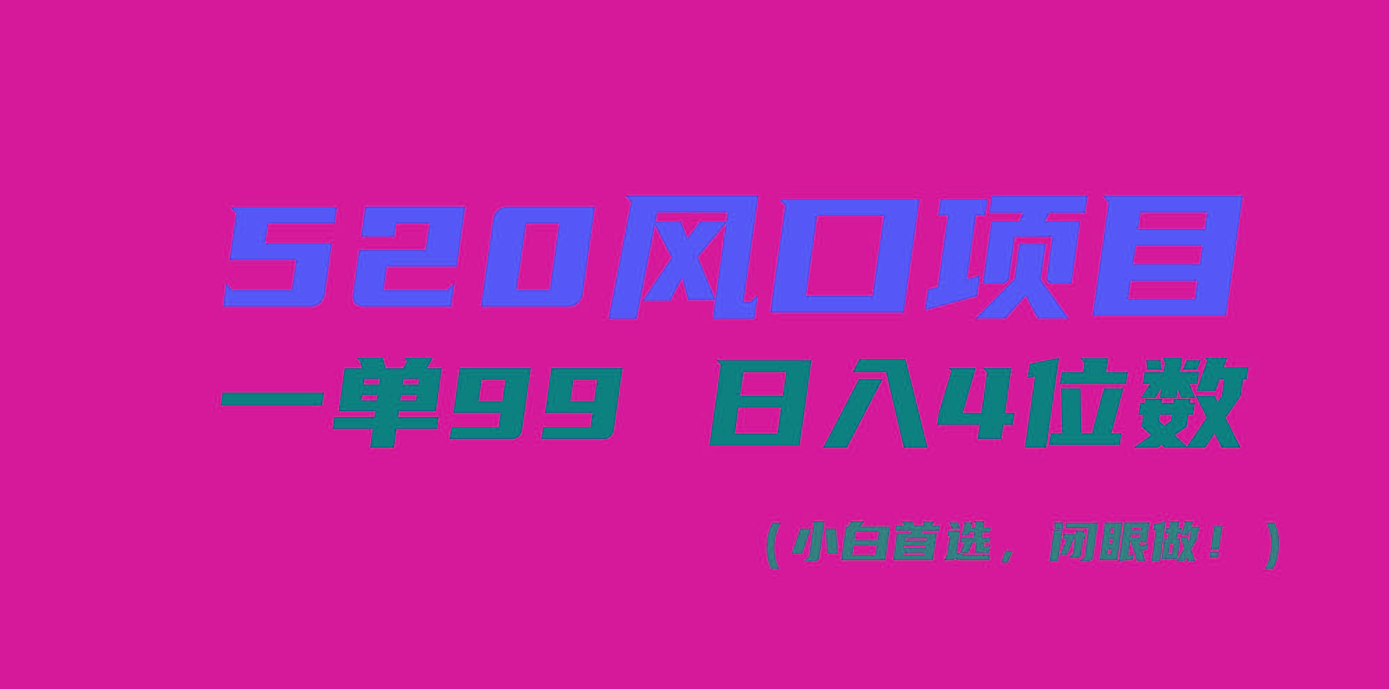520风口项目一单99 日入4位数(小白首选，闭眼做！-禾谷轻创网