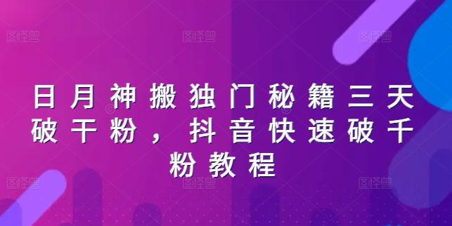 日月神搬独门秘籍三天破干粉，抖音快速破千粉教程-禾谷轻创网