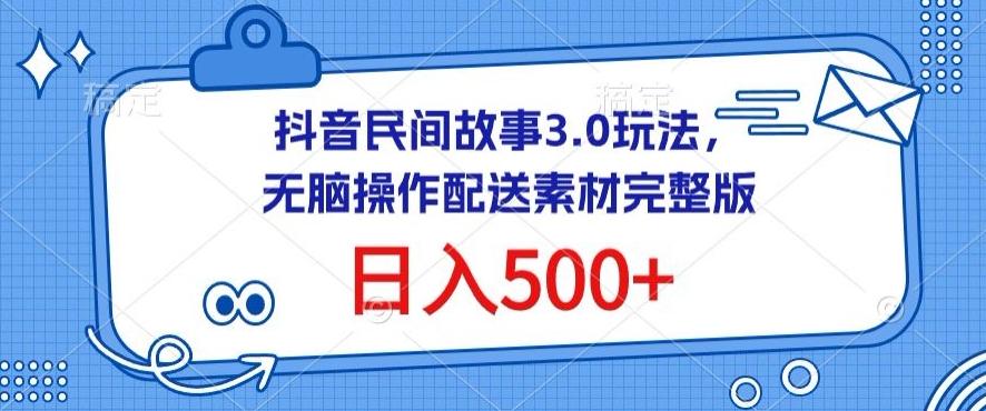 抖音民间故事3.0玩法，无脑操作，日入500+配送素材完整版【揭秘】-禾谷轻创网