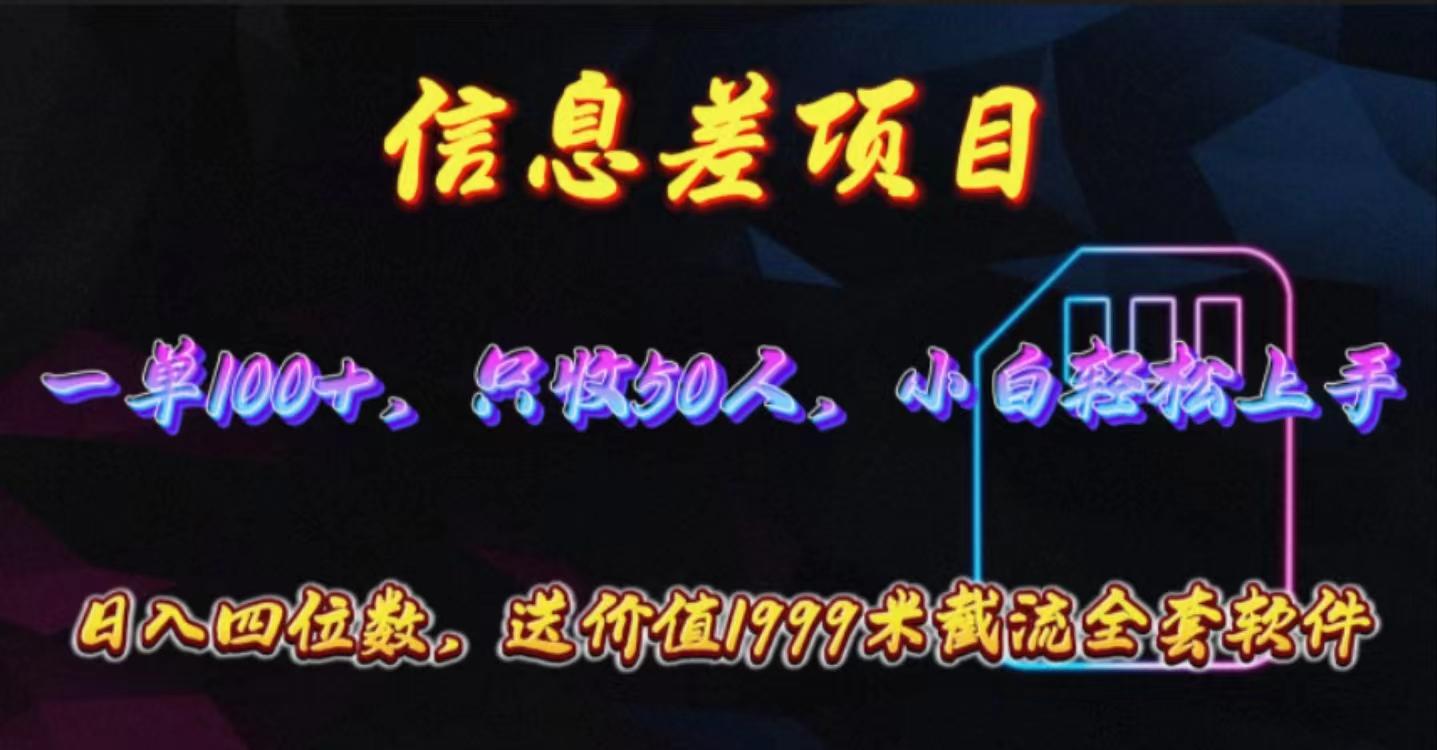 信息差项目，零门槛手机卡推广，一单100+，送价值1999元全套截流软件-禾谷轻创网