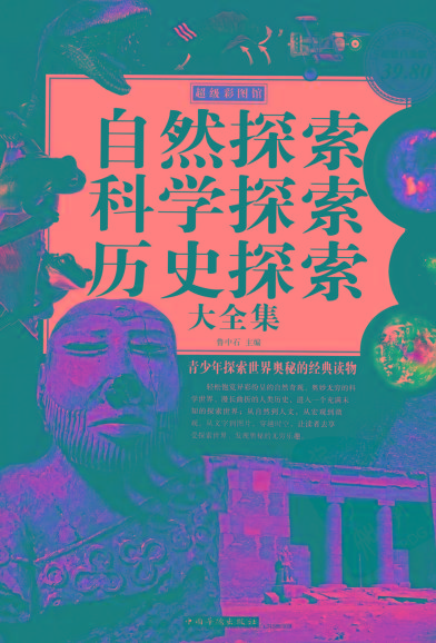 自然探索、科学探索、历史探索大全集 青少年探索世界奥秘的经典读物-禾谷轻创网