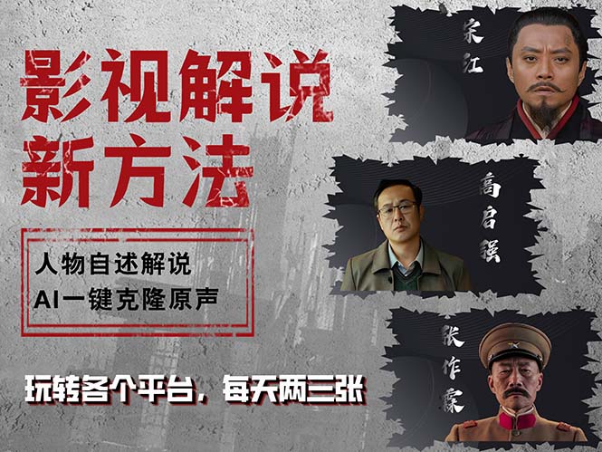 最新影视解说玩法，影视剧人物自述，AI一键克隆生成，无需写文案 各个…-禾谷轻创网