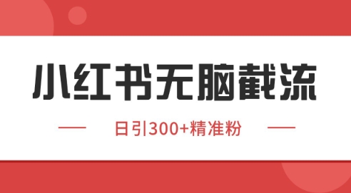 小红书截流同行客源，独家野路子获客玩法 日引200+暴力获客【揭秘】-禾谷轻创网