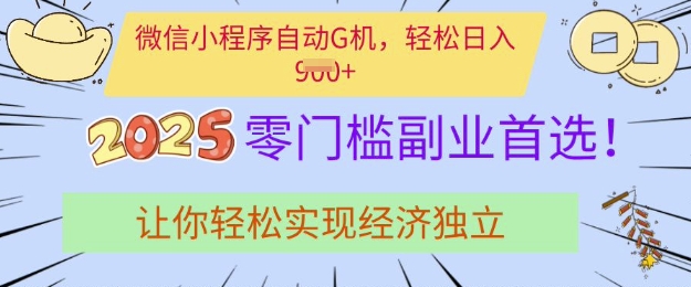 0门槛副业首选，微信小程序挂JI，让你轻松实现经济独立【揭秘】-禾谷轻创网