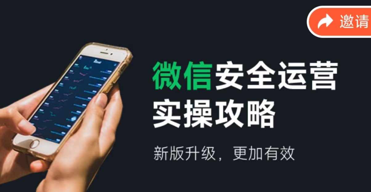 微信安全运营实操攻略，新版升级，更加有效-禾谷轻创网