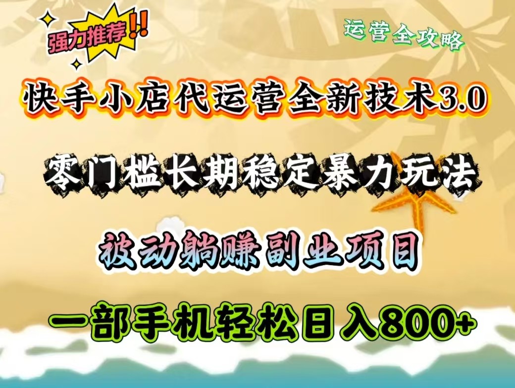 快手小店代运营全新技术3.0，零门槛长期稳定暴力玩法，被动躺赚一部手机轻松日入800+-禾谷轻创网