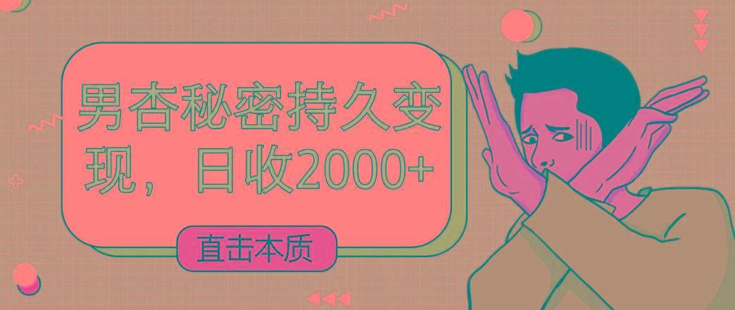 直击本质，男杏秘密持久变现，日收2000+-禾谷轻创网