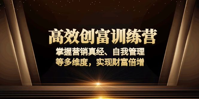 高效创富训练营：掌握营销真经、自我管理等多维度，实现财富倍增-禾谷轻创网