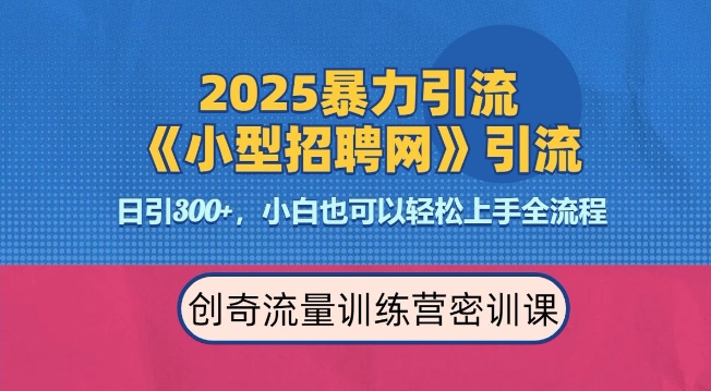 2025最新暴力引流方法，招聘平台一天引流300+，日变现多张，专业人士力荐-禾谷轻创网