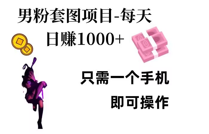 男粉私域项目，每天日入1k，只需要用一个手机即可操作【揭秘】-禾谷轻创网