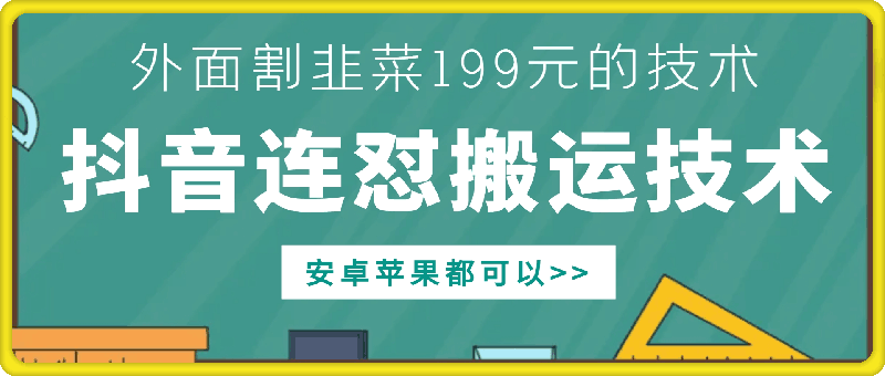 外面别人割199元DY连怼搬运技术，安卓苹果都可以-禾谷轻创网