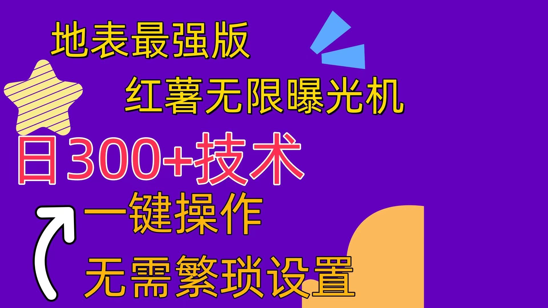红薯无限曝光机(内附养号助手-禾谷轻创网