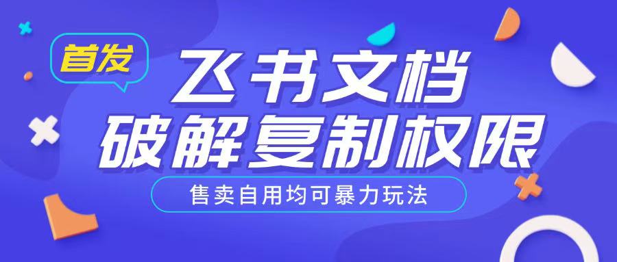 首发飞书文档破解复制权限，售卖自用均可暴力玩法-禾谷轻创网