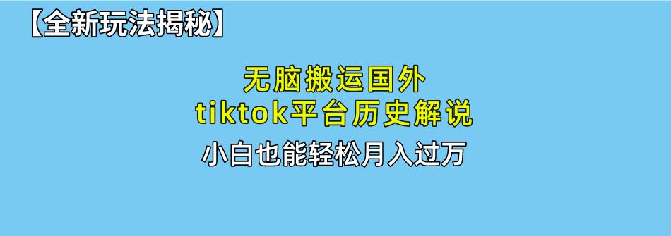 无脑搬运国外tiktok历史解说 无需剪辑，简单操作，轻松实现月入过万-禾谷轻创网