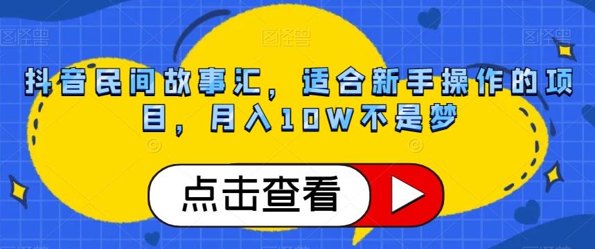 抖音民间故事汇，适合新手操作的项目，月入10W不是梦【揭秘】-禾谷轻创网