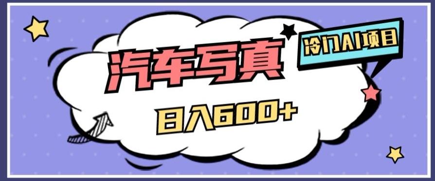 冷门AI项目，AI绘车汽车写真，轻轻松松日入500+【揭秘】-禾谷轻创网