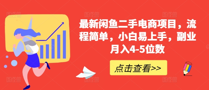 最新闲鱼二手电商项目，流程简单，小白易上手，副业月入4-5位数!-禾谷轻创网
