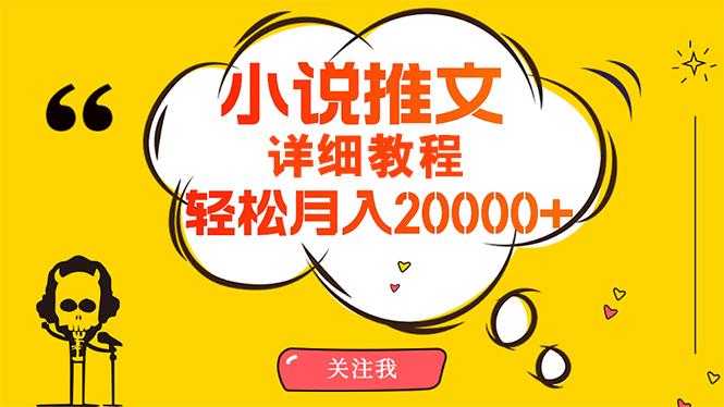 (10000期)简单操作，月入20000+，详细教程！小说推文项目赚钱秘籍！-禾谷轻创网