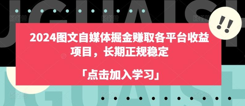 2024图文自媒体掘金赚取各平台收益项目，长期正规稳定-禾谷轻创网