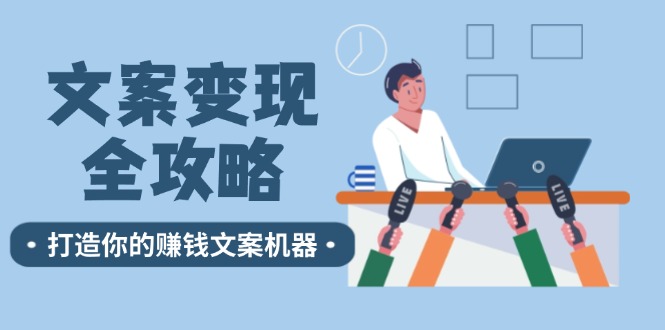 文案变现全攻略：12个技巧深度剖析，打造你的赚钱文案机器-禾谷轻创网