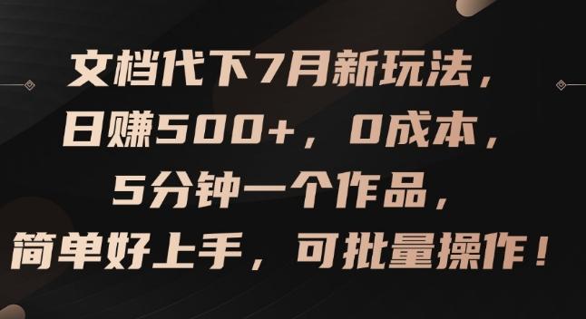 文档代下7月新玩法，日赚500+，0成本，5分钟一个作品，简单好上手，可批量操作【揭秘】-禾谷轻创网