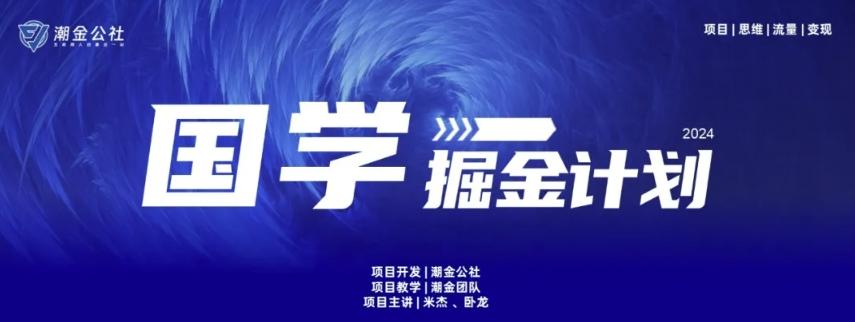 云起龙骧|15天纯利10W+，国学掘金计划玩法全网首次公开【揭秘】-禾谷轻创网