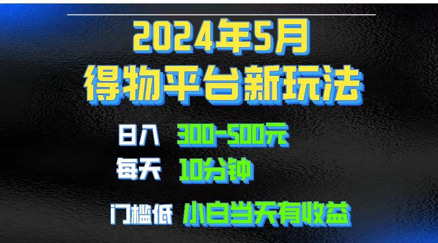 2024短视频得物平台玩法，去重软件加持爆款视频矩阵玩法，月入1w～3w-禾谷轻创网