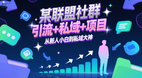 某联盟社群，引流+私域+项目，从新人小白到私域大神-禾谷轻创网