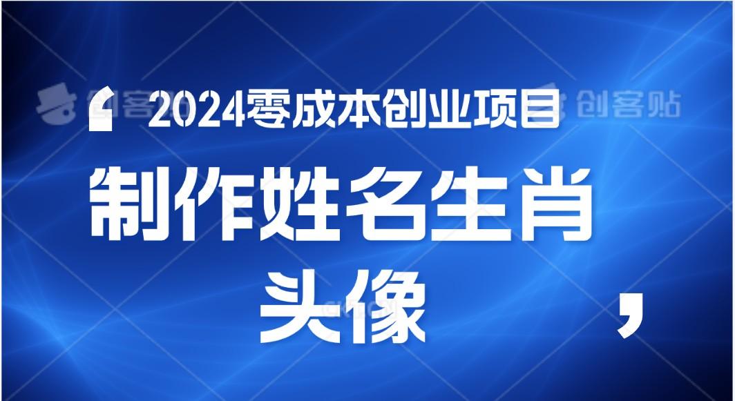 2024年零成本创业,快速见效,在线制作姓名、生肖头像,小白也能日入500+-禾谷轻创网