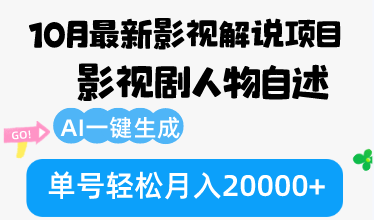 10月份最新影视解说项目，影视剧人物自述，AI一键生成 单号轻松月入20000+-禾谷轻创网