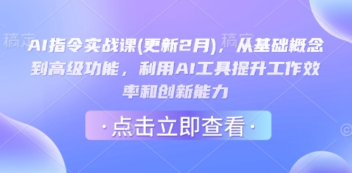 AI指令实战课(更新2月)，从基础概念到高级功能，利用AI工具提升工作效率和创新能力-禾谷轻创网