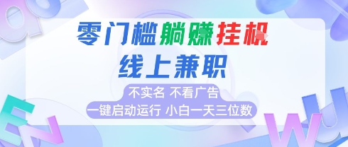 全新上线首码0撸挂G项目，24小时全自动运行，，无需实名无需看广告，小白轻松日入三位数【揭秘】-禾谷轻创网