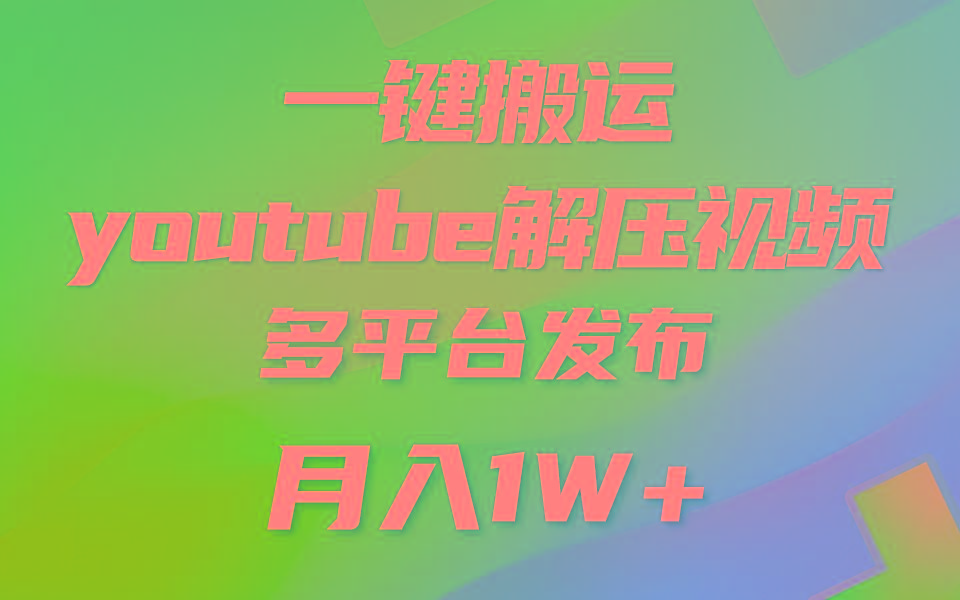 一键搬运YouTube解压助眠视频 简单操作月入1W+-禾谷轻创网