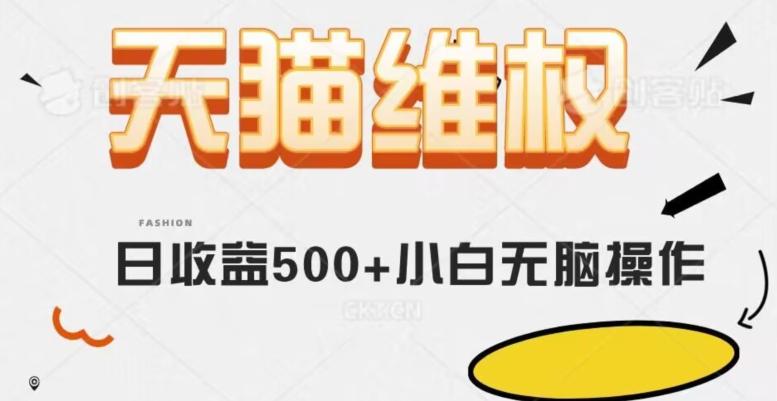 天猫维权，日收益500+小白简单无脑操作每天动动手就可以【仅揭秘】-禾谷轻创网