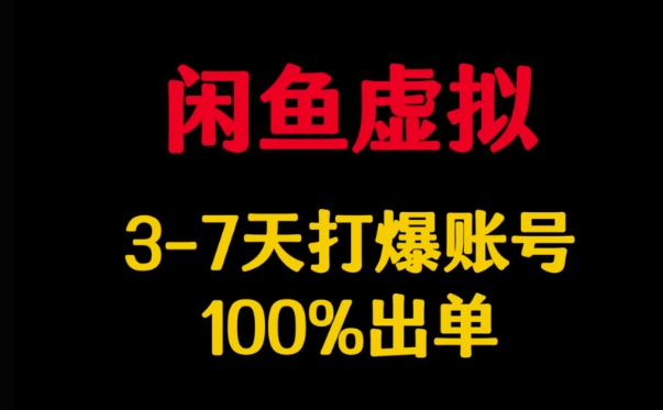 闲鱼虚拟详解，3-7天打爆账号，100%出单-禾谷轻创网