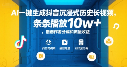 AI一键生成抖音沉浸式历史长视频，条条播放10w+，撸创作者分成和流量收益【揭秘】-禾谷轻创网