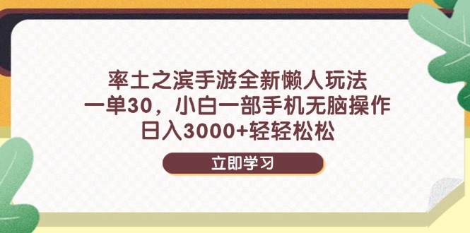 率土之滨手游全新懒人玩法，一单30，小白一部手机无脑操作，日入3000+…-禾谷轻创网