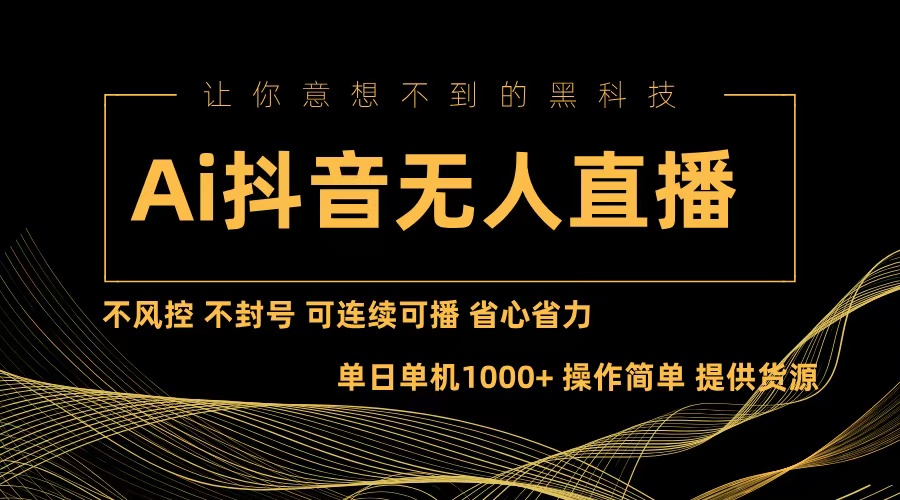 Ai抖音无人直播项目：不风控，不封号，可连续可播，省心省力-禾谷轻创网