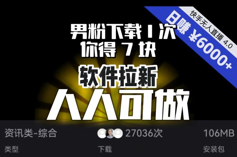 【软件拉新】男粉下载1次，你得7块，单号挂机日入6000+，可放大、可矩阵，人人可做！-禾谷轻创网