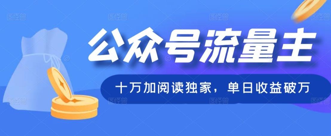 公众号流量主十万加阅读独家，单日收益破万-禾谷轻创网