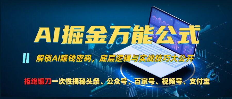 AI掘金万能公式!一个技术玩转头条、公众号流量主、视频号分成计划、支付宝分成计划，不要再被割韭菜【揭秘】-禾谷轻创网