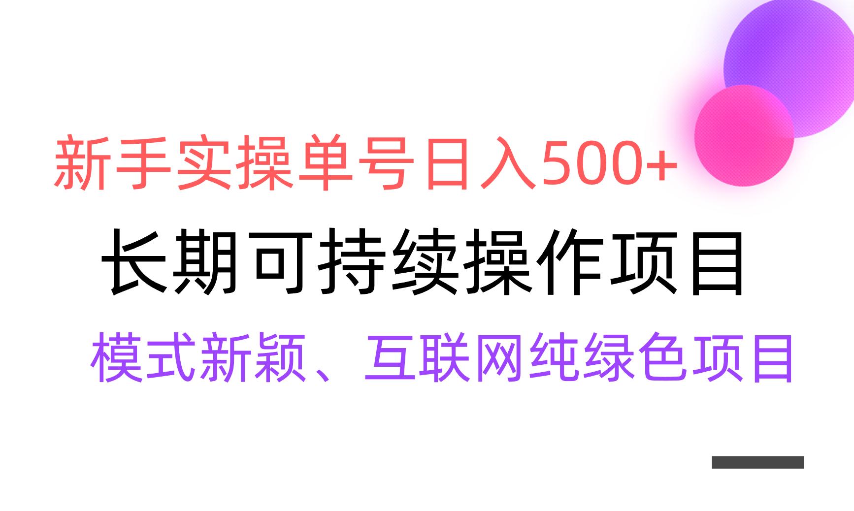 【全网变现】新手实操单号日入500+，渠道收益稳定，批量放大-禾谷轻创网