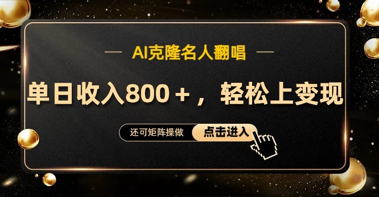 AI克隆名人翻唱，流量奇迹，轻松上手变现！-禾谷轻创网