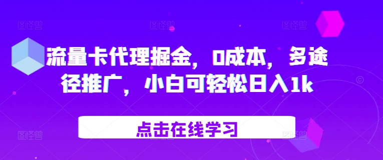 流量卡代理掘金，0成本，多途径推广，小白可轻松日入1k-禾谷轻创网
