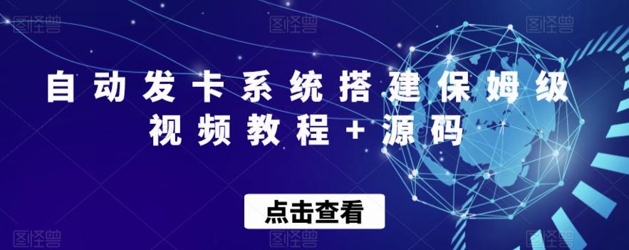 自动发卡系统搭建保姆级视频教程+源码-禾谷轻创网