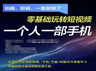 拍摄剪辑全套短视频实操方案，拍摄，剪辑，一套就够了，零基础玩转短视频一个人一部手机-禾谷轻创网