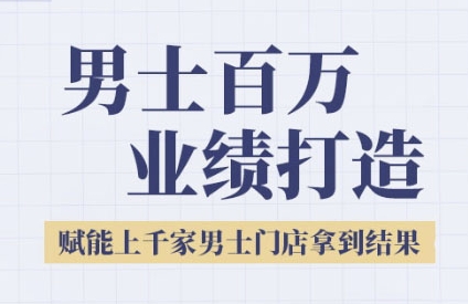 2025男士美业百万业绩打造，赋能上千家男士门店拿到结果-禾谷轻创网