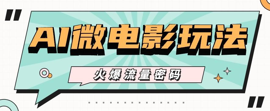 最近爆火的AI微电影玩法，零门槛新手也能制作原创作品，多种变现方式【视频+工具】-禾谷轻创网