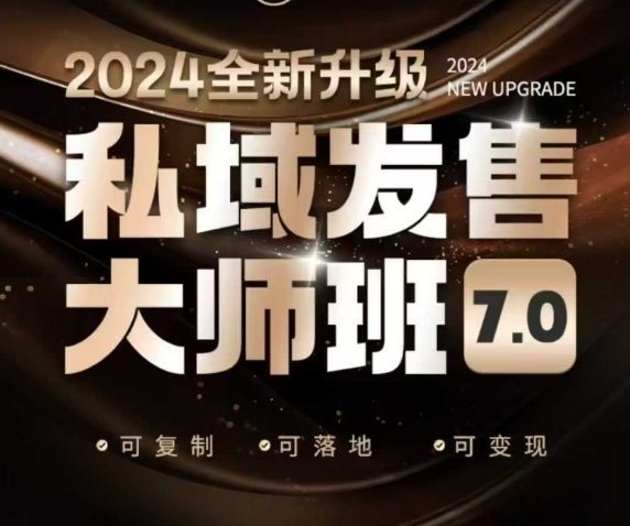 私域发售大师班7.0版，发售界鼻祖，又是一次升级迭代，从底层逻辑，到8大模型的细致落地讲解(录音)-禾谷轻创网